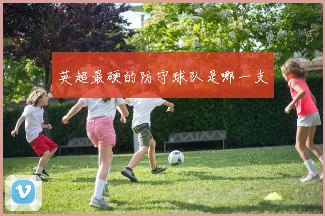 英超最硬的防守球队是哪一支