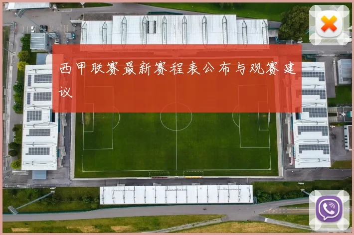 西甲联赛最新赛程表公布与观赛建议