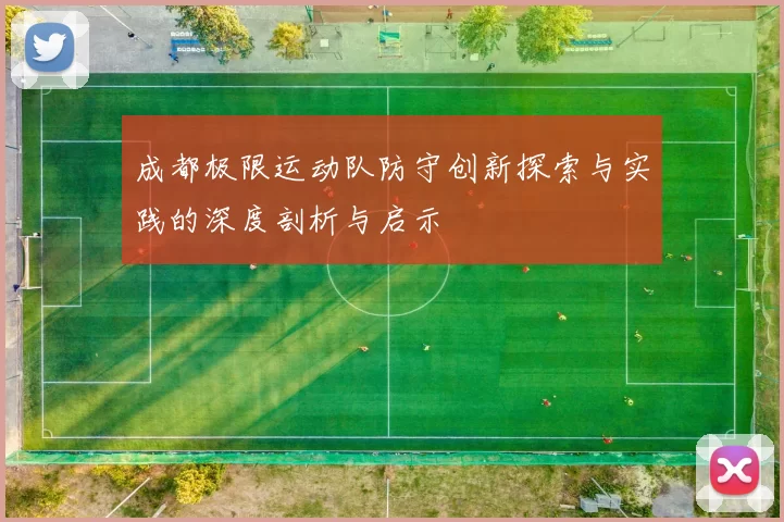 成都极限运动队防守创新探索与实践的深度剖析与启示