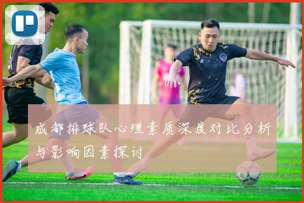 成都排球队心理素质深度对比分析与影响因素探讨