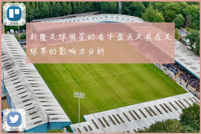 科隆足球明星的名字盘点及其在足球界的影响力分析