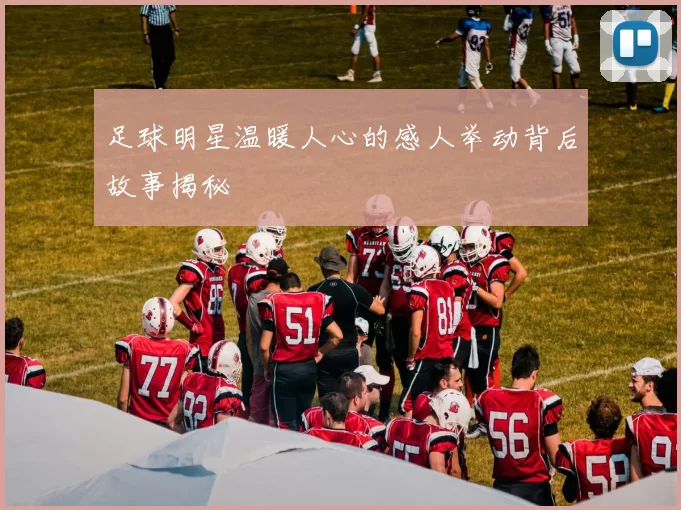 足球明星温暖人心的感人举动背后故事揭秘