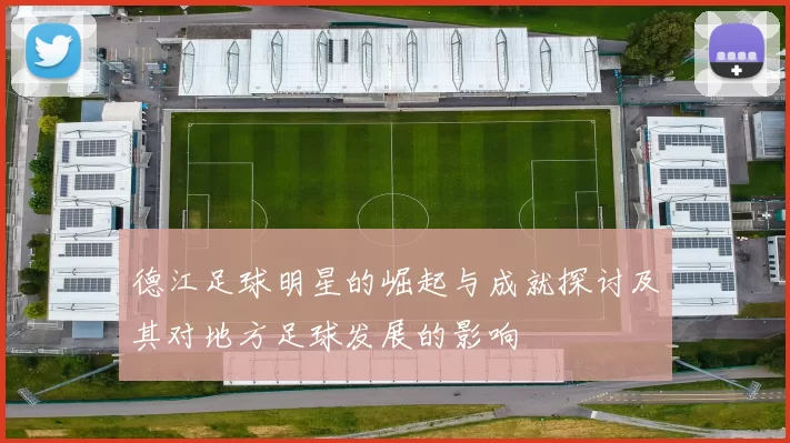 德江足球明星的崛起与成就探讨及其对地方足球发展的影响