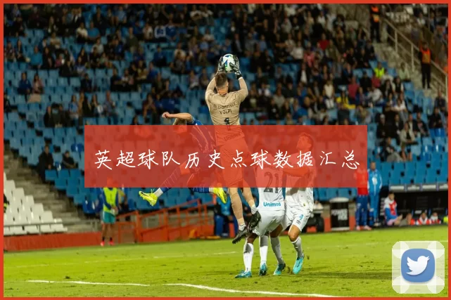英超球队历史点球数据汇总