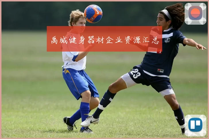 禹城健身器材企业资源汇总