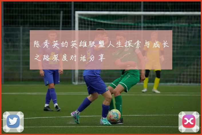陈秀英的英雄联盟人生探索与成长之路深度对话分享