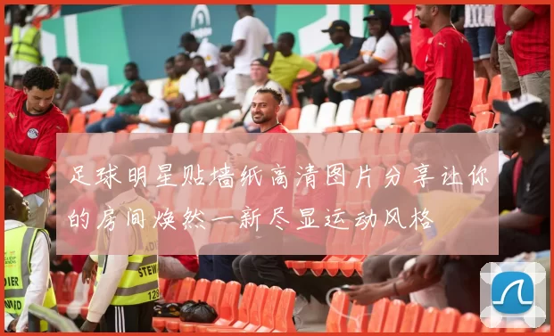足球明星贴墙纸高清图片分享让你的房间焕然一新尽显运动风格