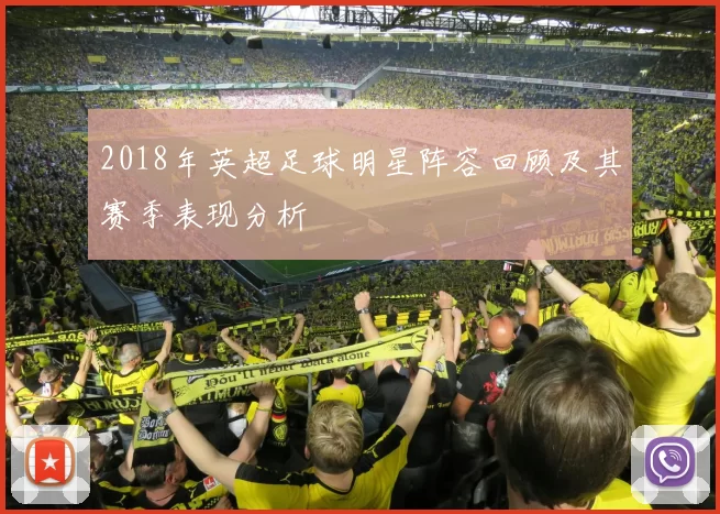2018年英超足球明星阵容回顾及其赛季表现分析