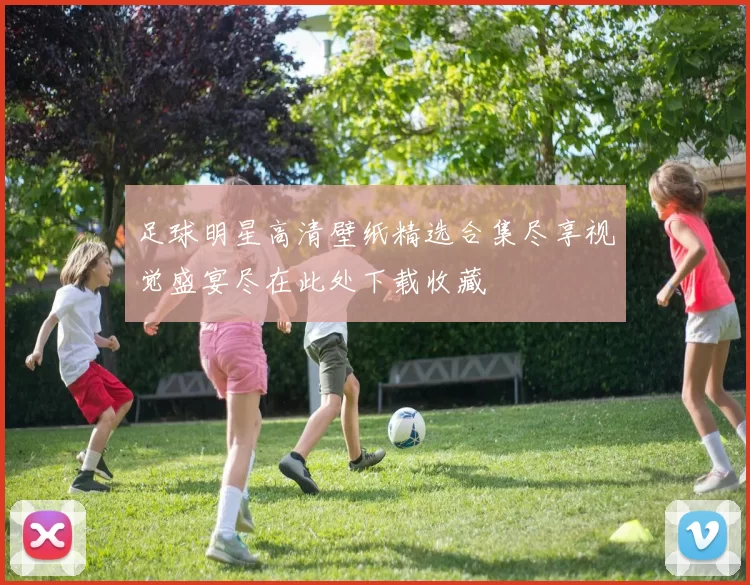 足球明星高清壁纸精选合集尽享视觉盛宴尽在此处下载收藏
