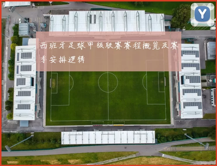 西班牙足球甲级联赛赛程概览及赛季安排逻辑