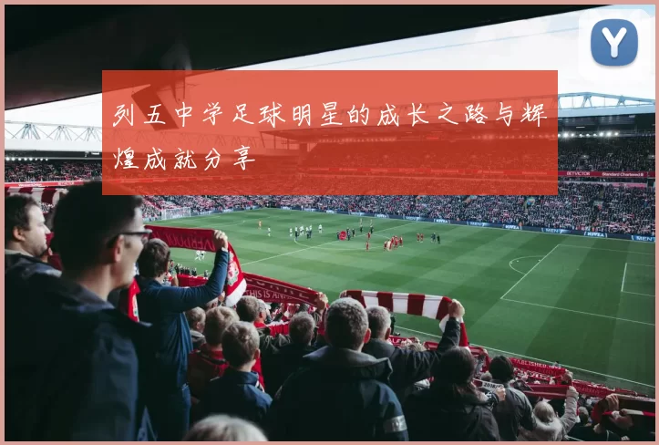 列五中学足球明星的成长之路与辉煌成就分享