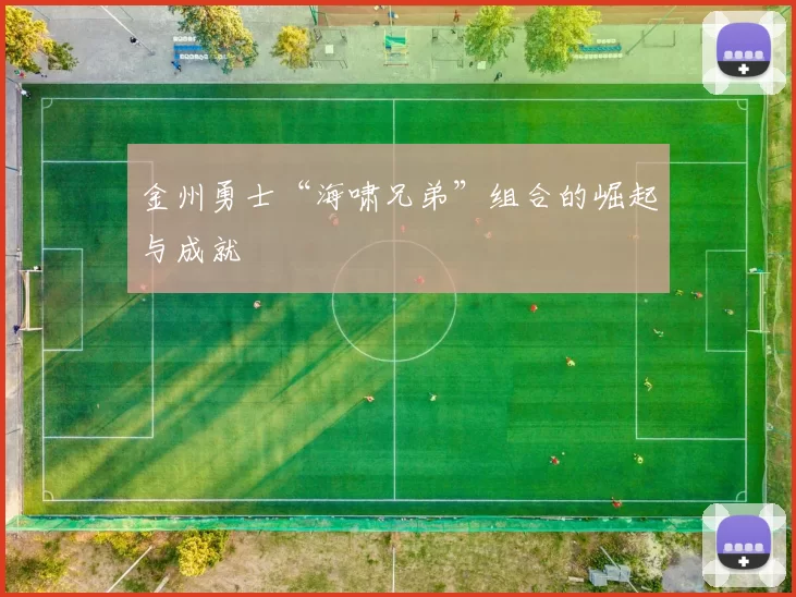 金州勇士“海啸兄弟”组合的崛起与成就