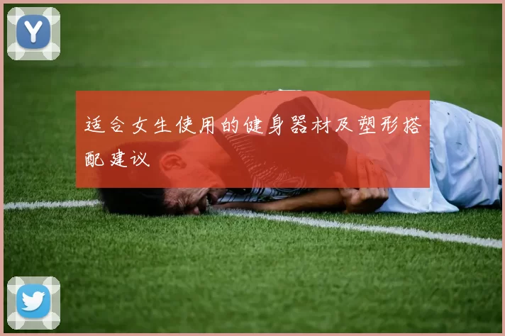 适合女生使用的健身器材及塑形搭配建议