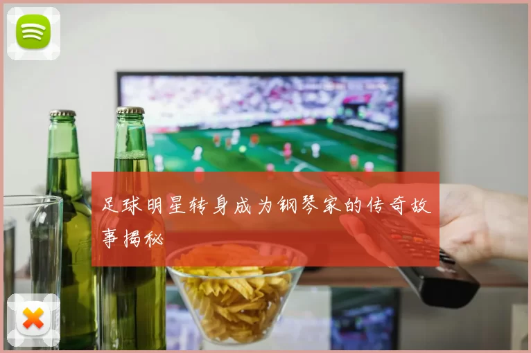 足球明星转身成为钢琴家的传奇故事揭秘