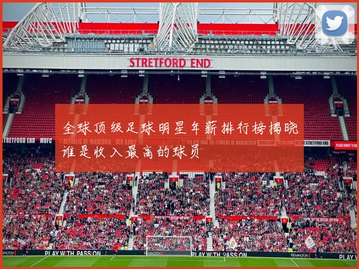 全球顶级足球明星年薪排行榜揭晓谁是收入最高的球员