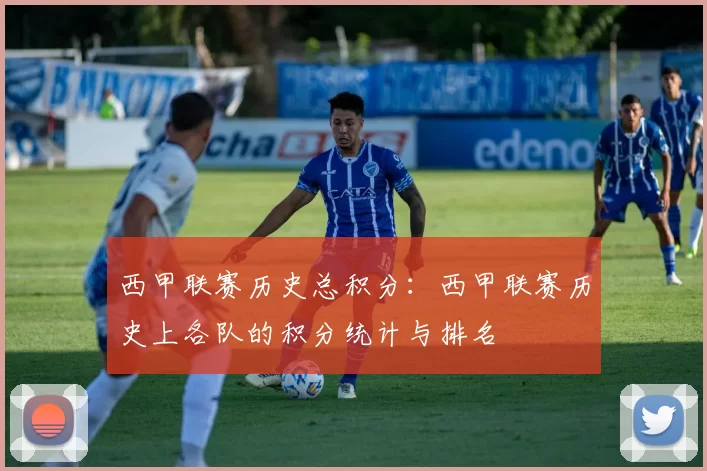 西甲联赛历史总积分：西甲联赛历史上各队的积分统计与排名
