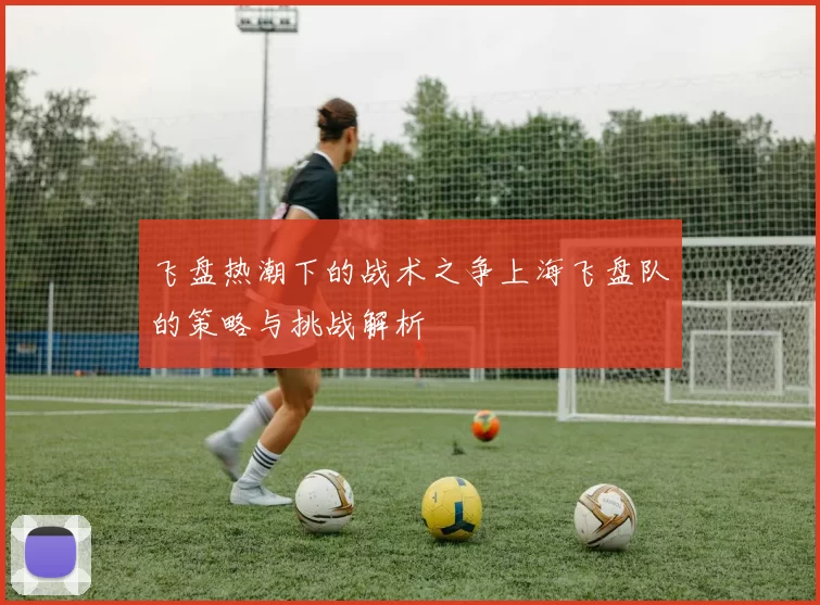 飞盘热潮下的战术之争上海飞盘队的策略与挑战解析