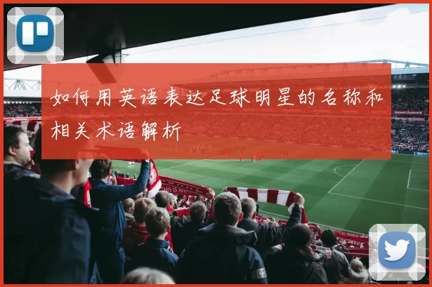 如何用英语表达足球明星的名称和相关术语解析