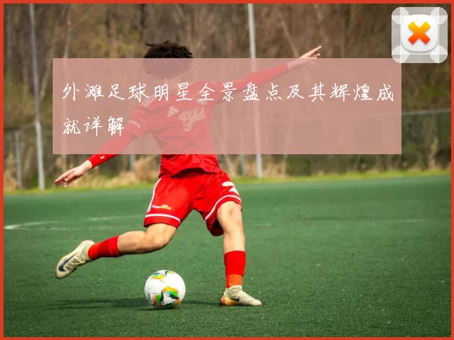 外滩足球明星全景盘点及其辉煌成就详解