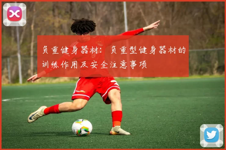 负重健身器材：负重型健身器材的训练作用及安全注意事项