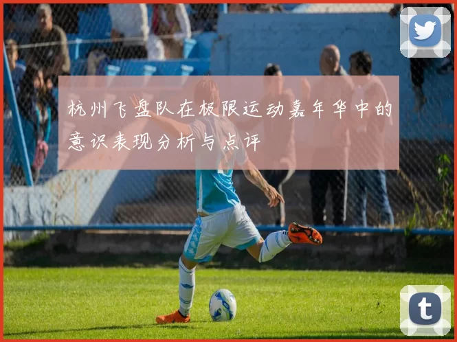 杭州飞盘队在极限运动嘉年华中的意识表现分析与点评