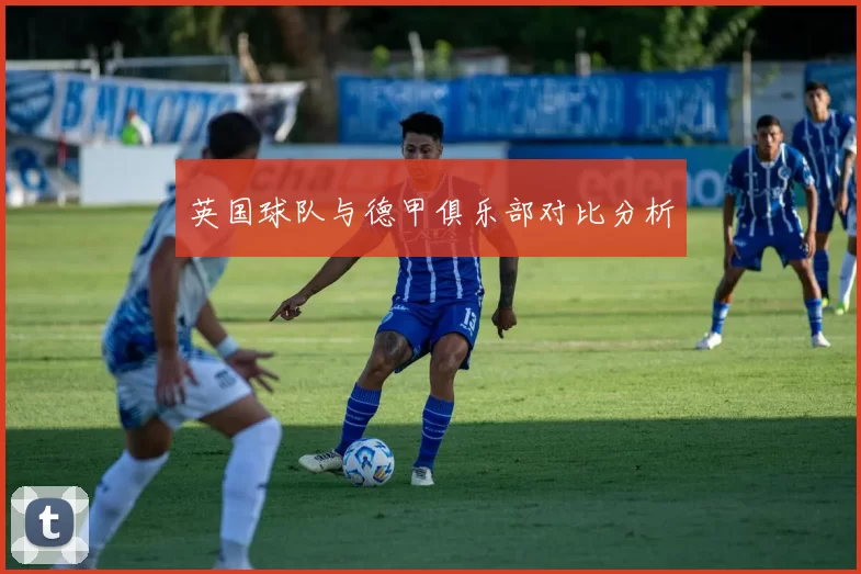 英国球队与德甲俱乐部对比分析
