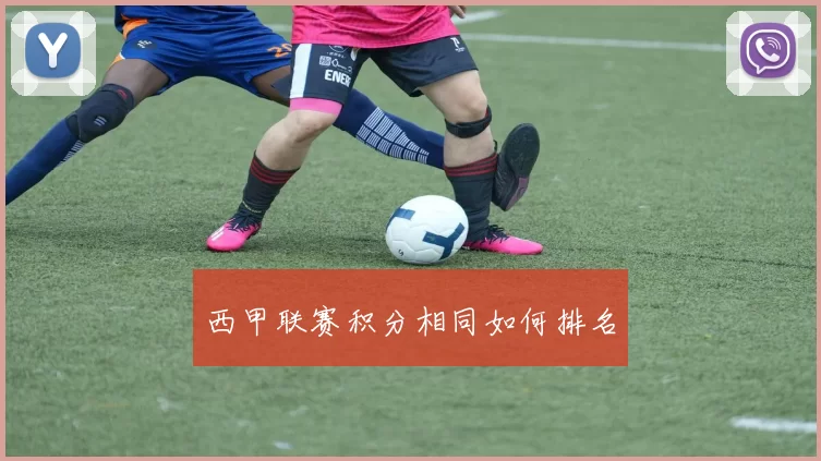西甲联赛积分相同如何排名