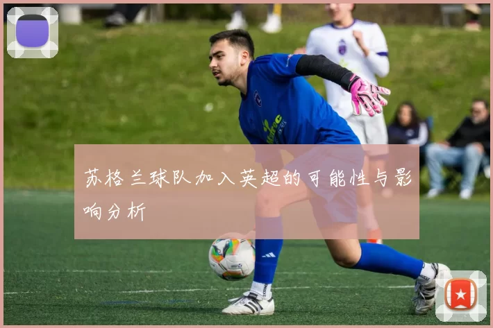 苏格兰球队加入英超的可能性与影响分析
