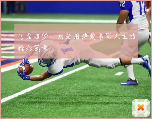 飞盘追梦：刘芳用热爱书写人生的精彩篇章