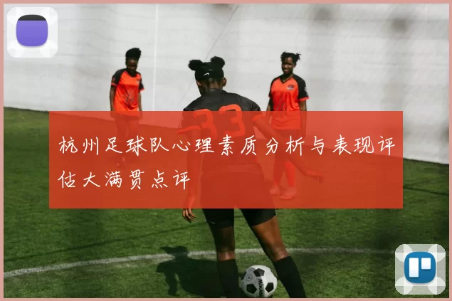 杭州足球队心理素质分析与表现评估大满贯点评