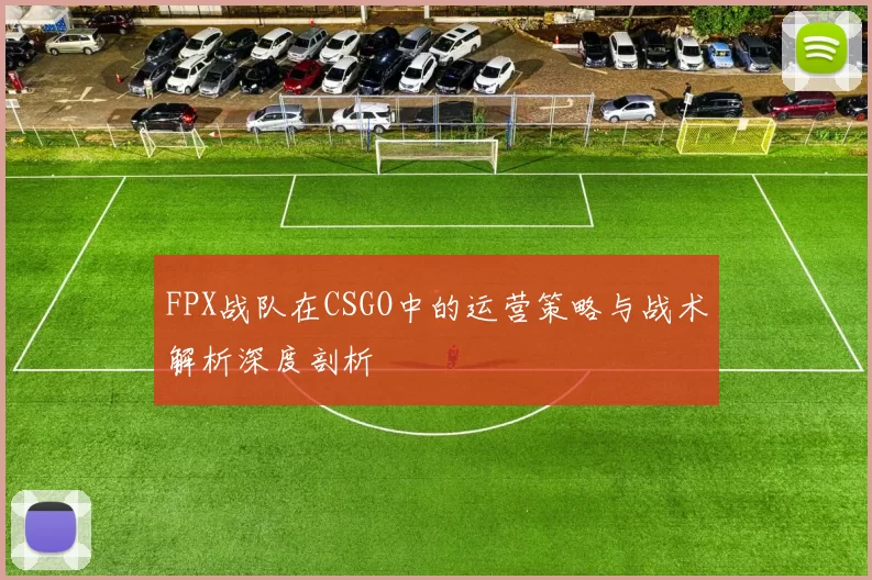 FPX战队在CSGO中的运营策略与战术解析深度剖析