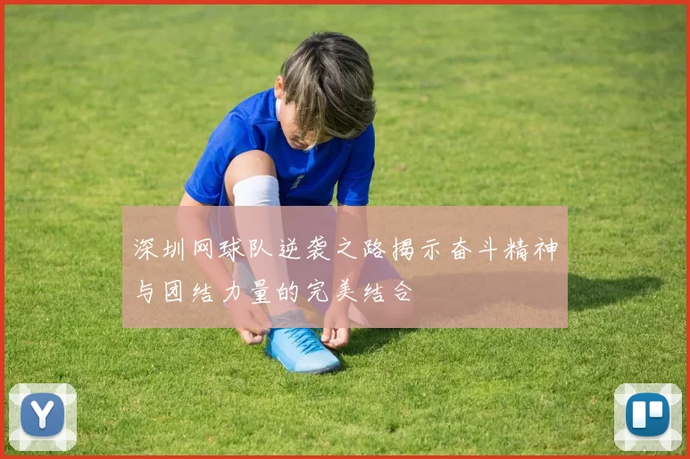 深圳网球队逆袭之路揭示奋斗精神与团结力量的完美结合