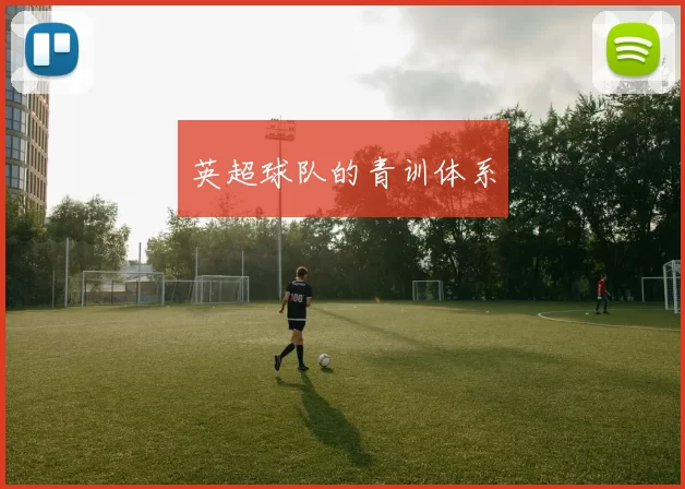 英超球队的青训体系