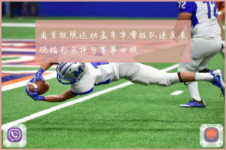 南京极限运动嘉年华滑板队速度表现精彩点评与赛事回顾