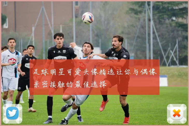 足球明星可爱头像精选让你与偶像亲密接触的最佳选择