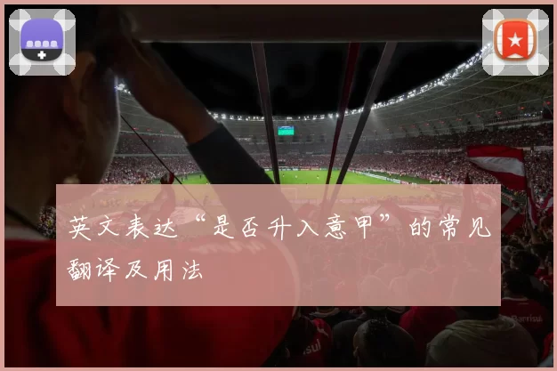 英文表达“是否升入意甲”的常见翻译及用法