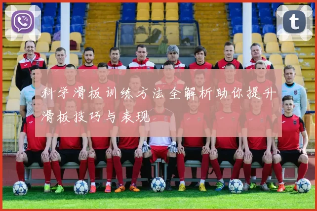 科学滑板训练方法全解析助你提升滑板技巧与表现
