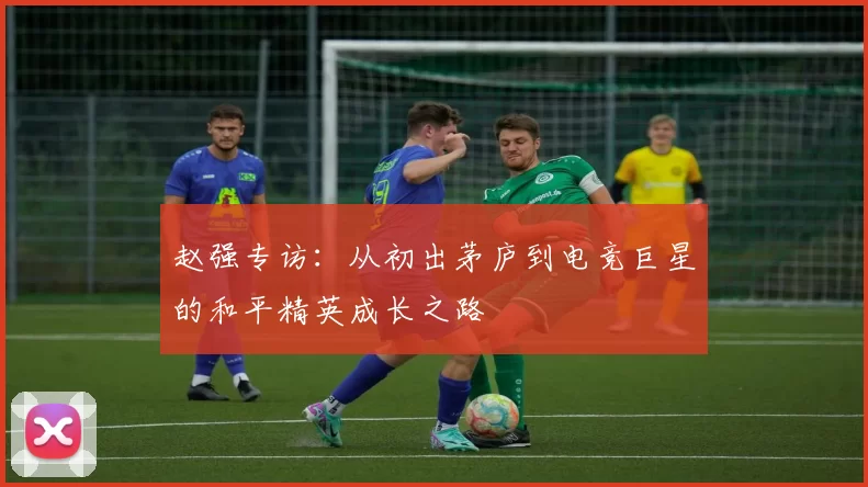 赵强专访：从初出茅庐到电竞巨星的和平精英成长之路