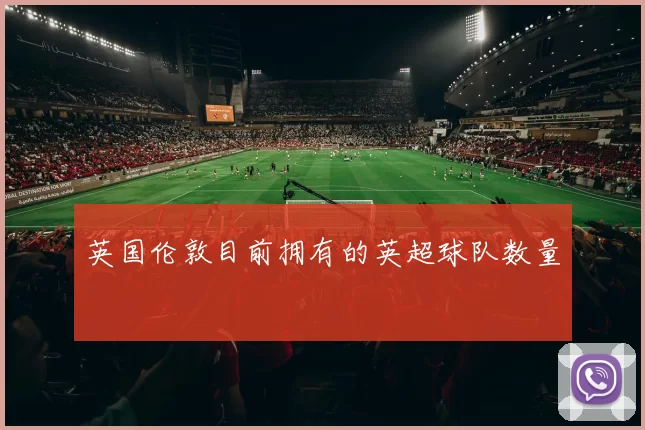英国伦敦目前拥有的英超球队数量