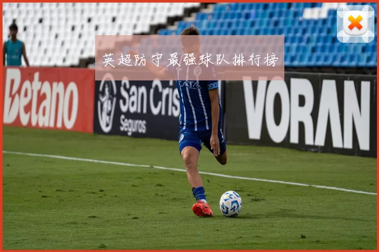 英超防守最强球队排行榜