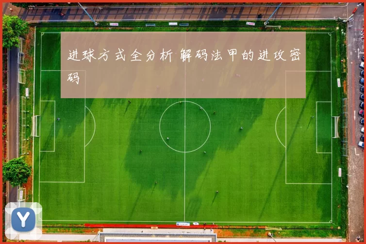 进球方式全分析 解码法甲的进攻密码