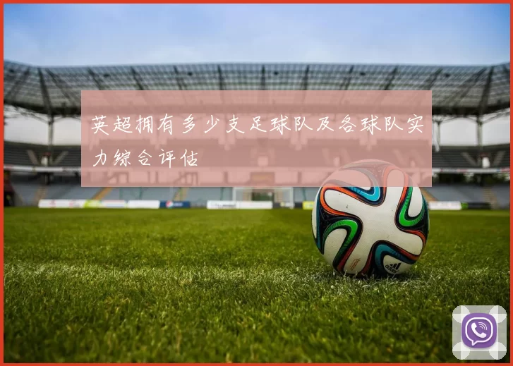 英超拥有多少支足球队及各球队实力综合评估