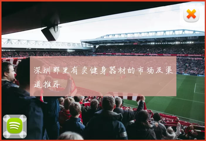 深圳那里有卖健身器材的市场及渠道推荐