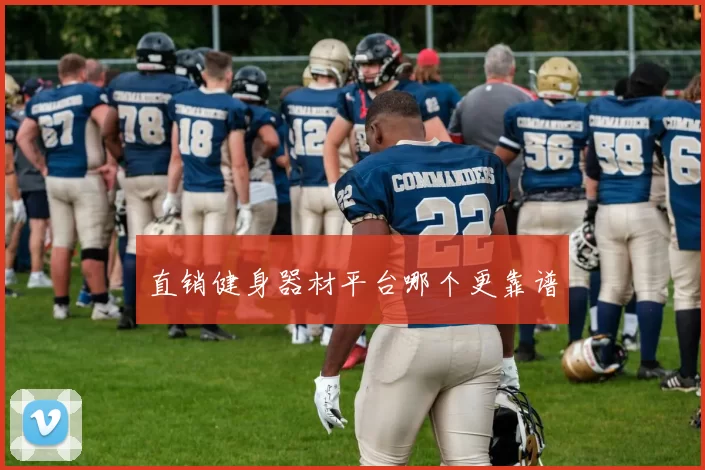 直销健身器材平台哪个更靠谱