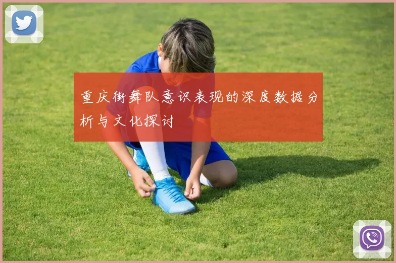 重庆街舞队意识表现的深度数据分析与文化探讨