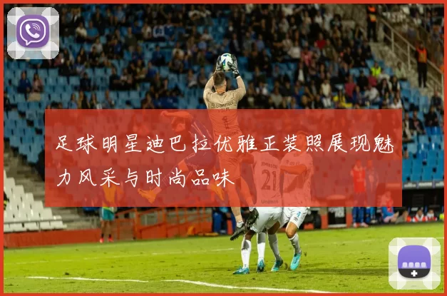 足球明星迪巴拉优雅正装照展现魅力风采与时尚品味