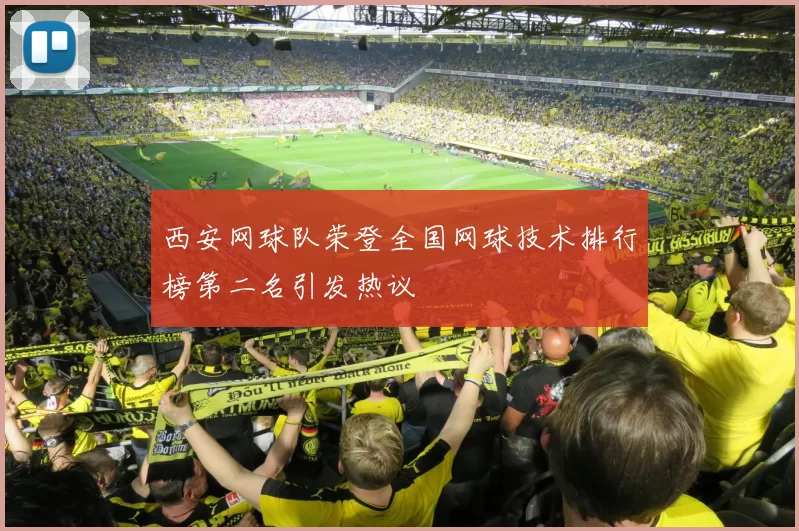 西安网球队荣登全国网球技术排行榜第二名引发热议